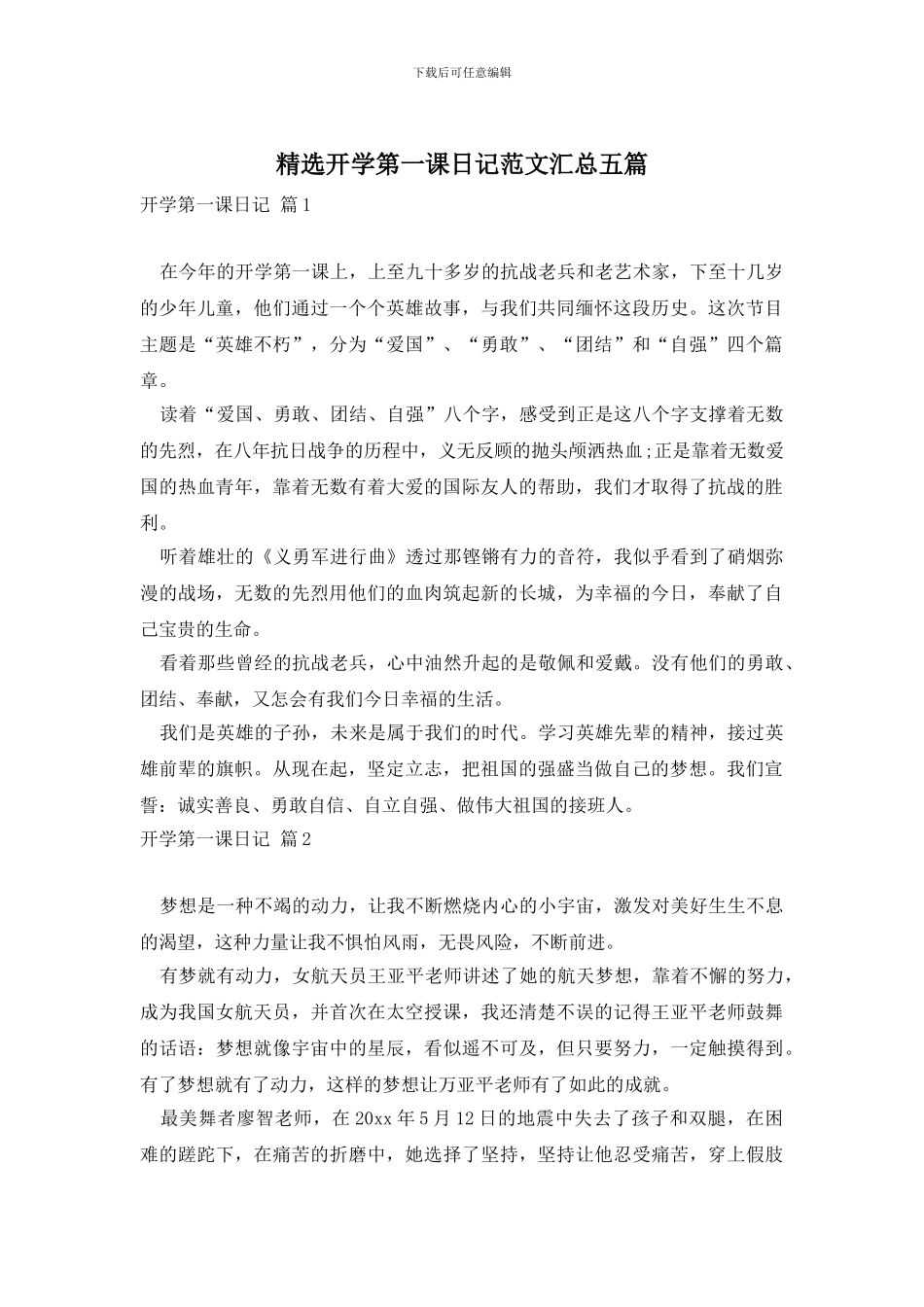 精选开学第一课日记范文汇总五篇_第1页