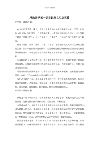 精选开学第一课日记范文汇总五篇