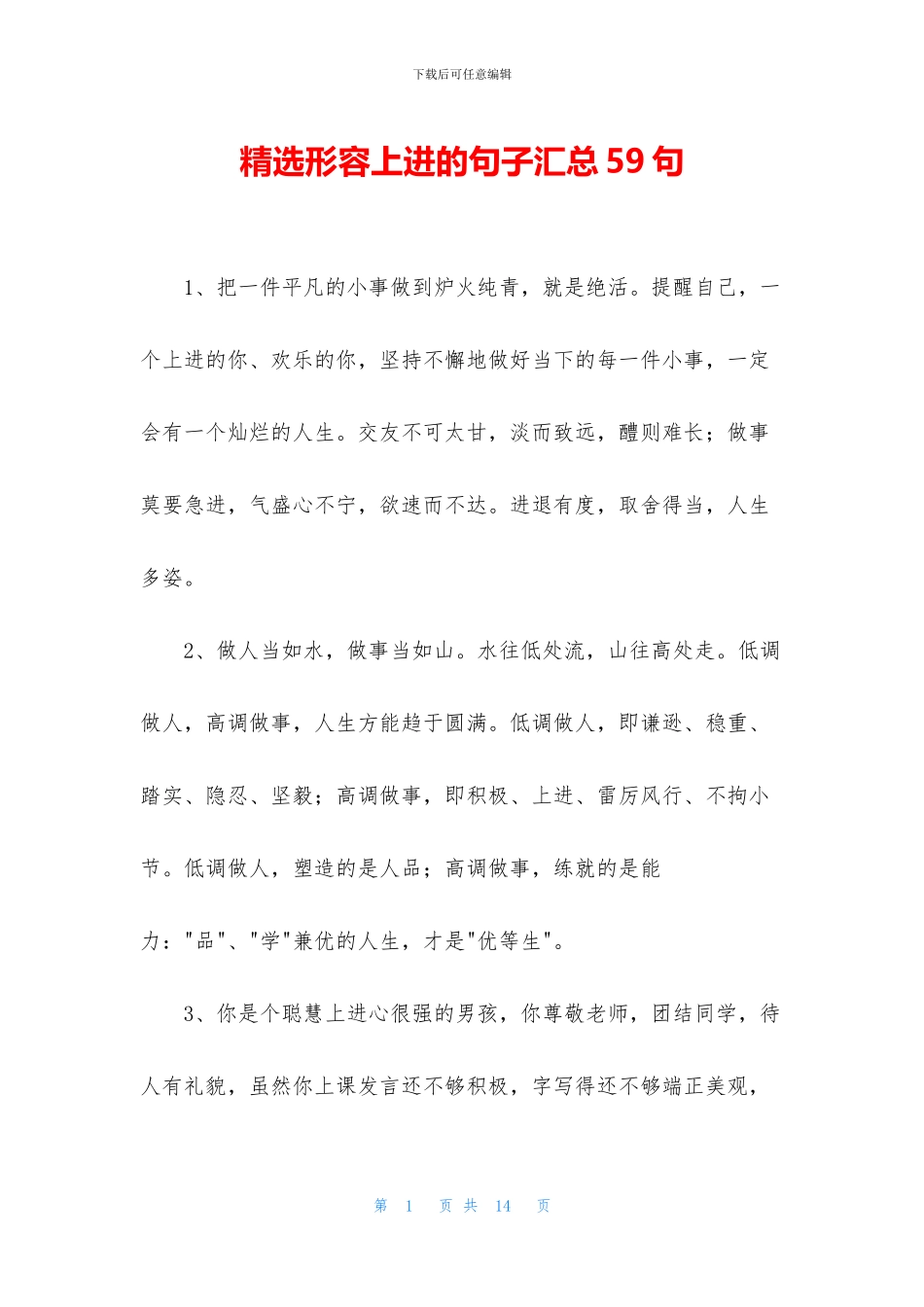 精选形容上进的句子汇总59句_第1页