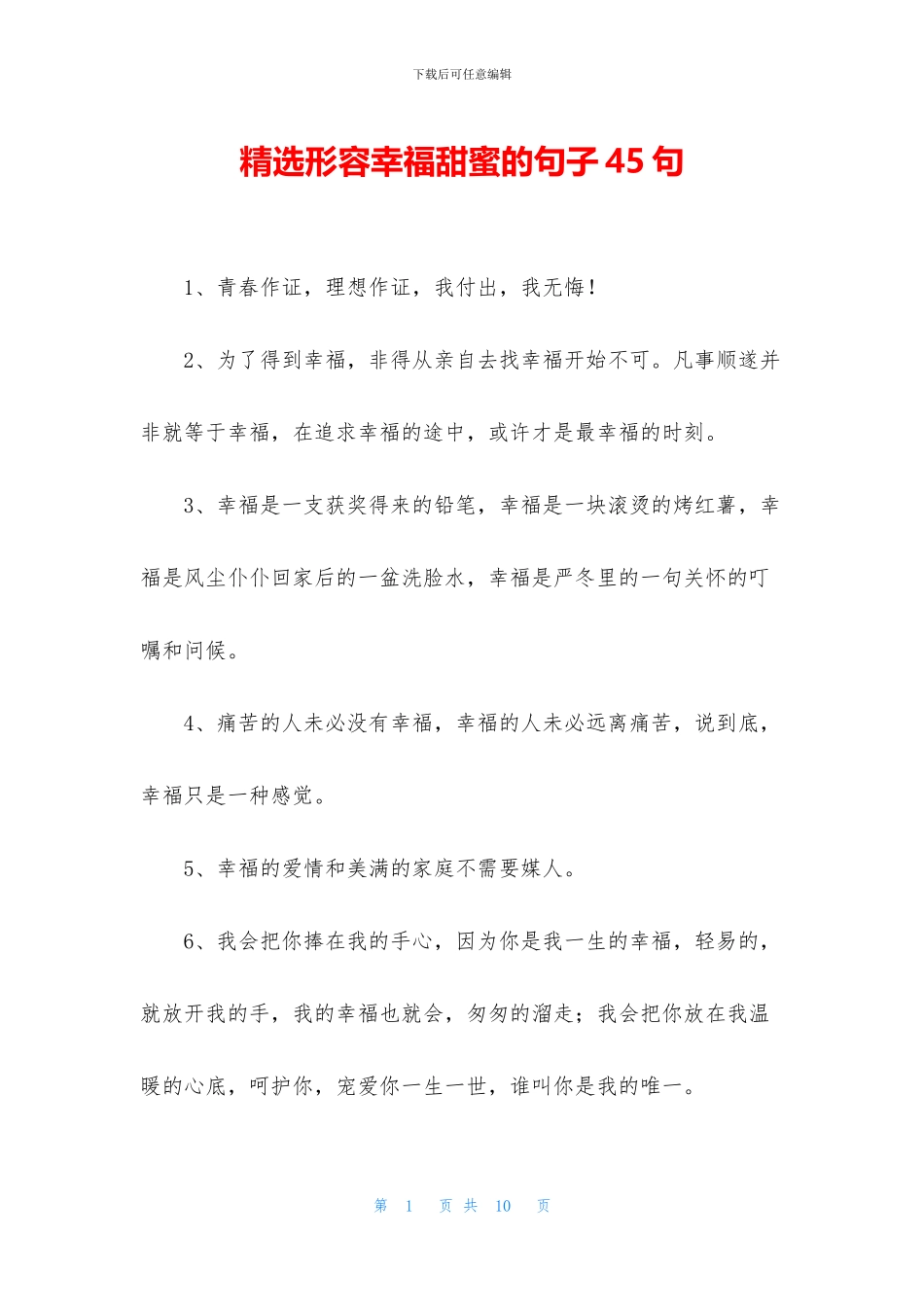 精选形容幸福甜蜜的句子45句_第1页