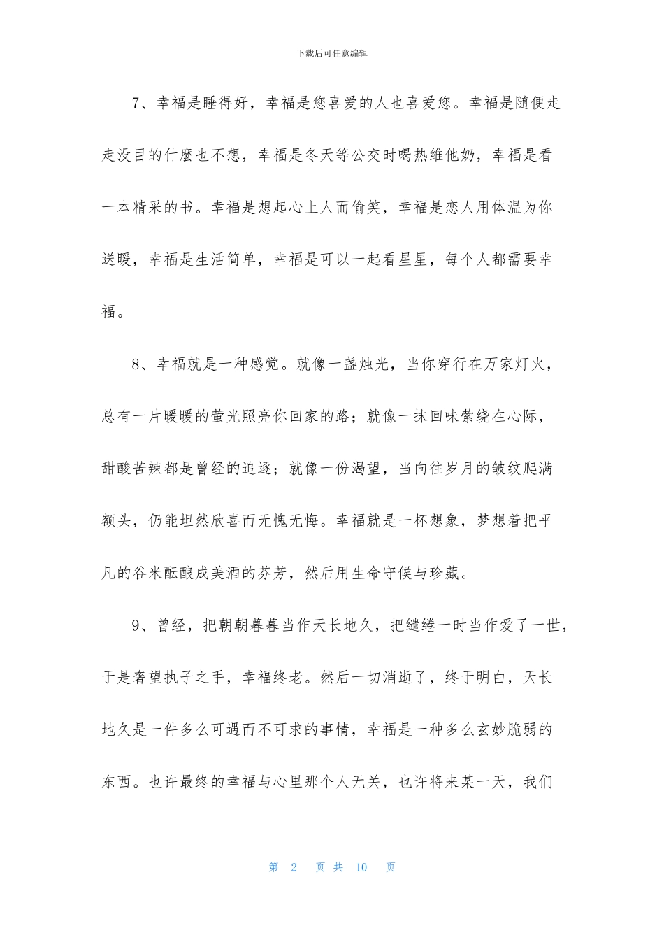 精选形容幸福甜蜜的句子45句_第2页