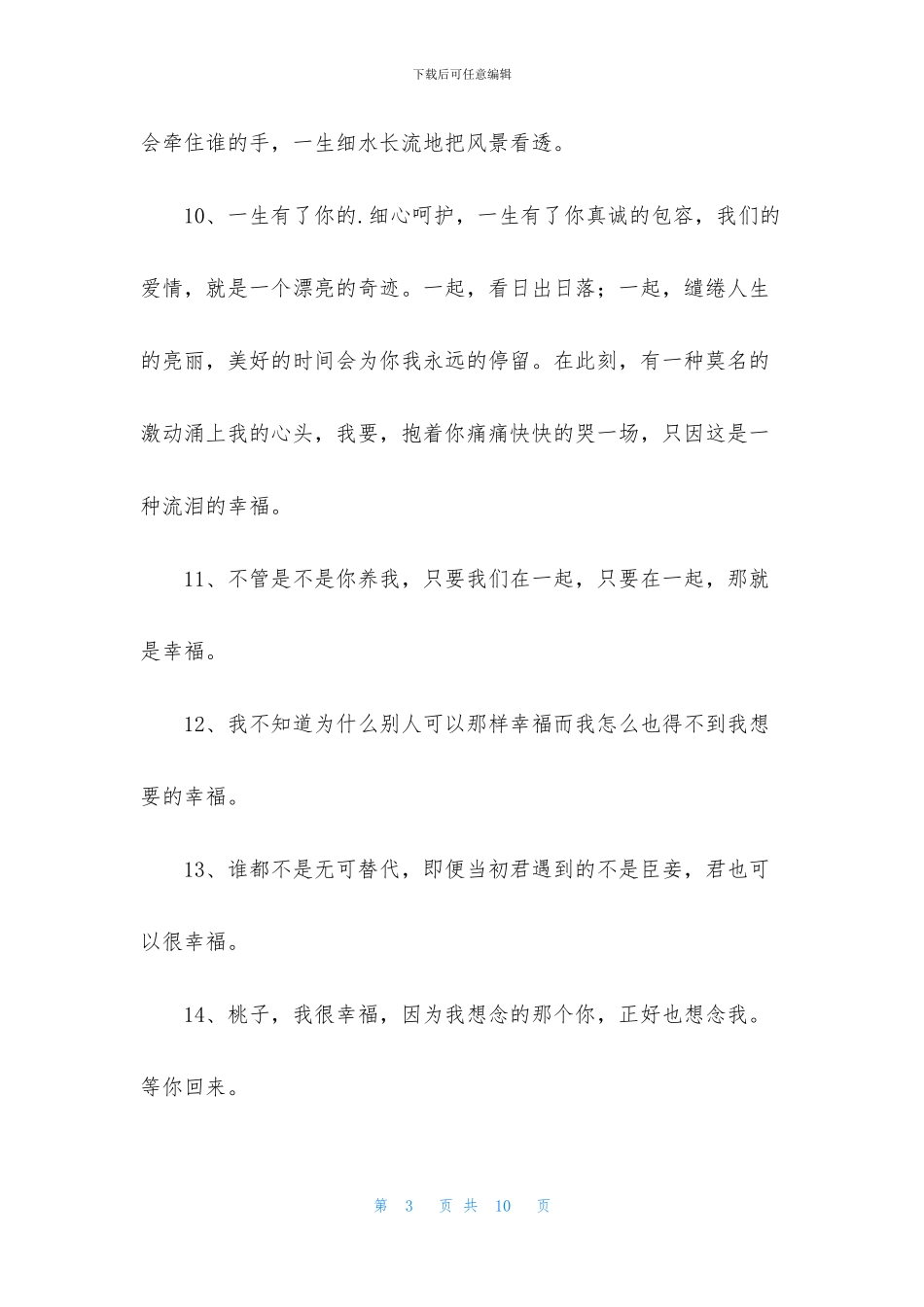 精选形容幸福甜蜜的句子45句_第3页