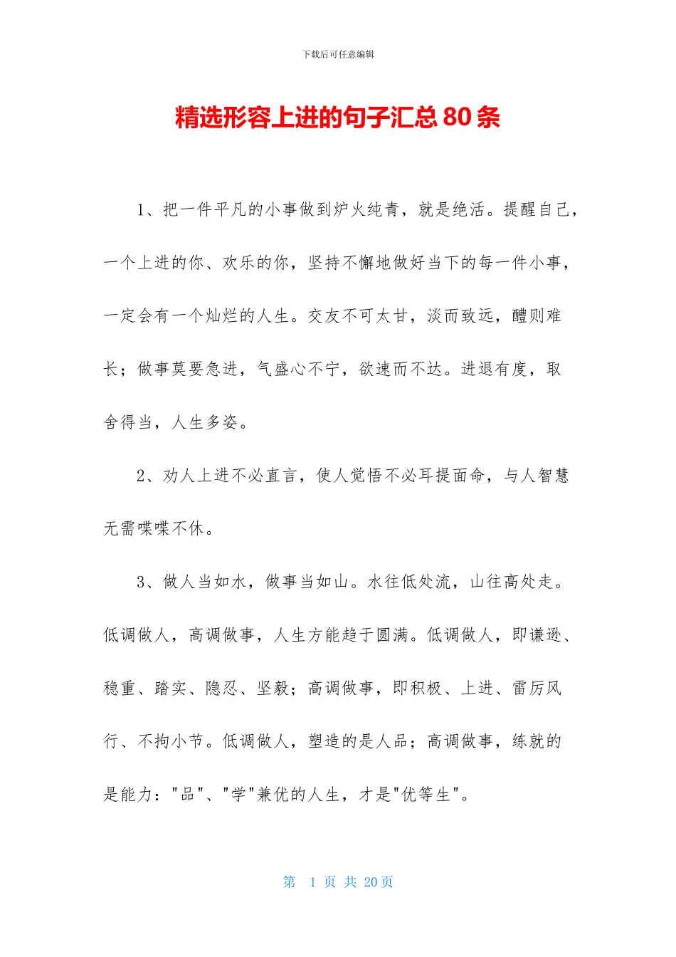 精选形容上进的句子汇总80条_第1页