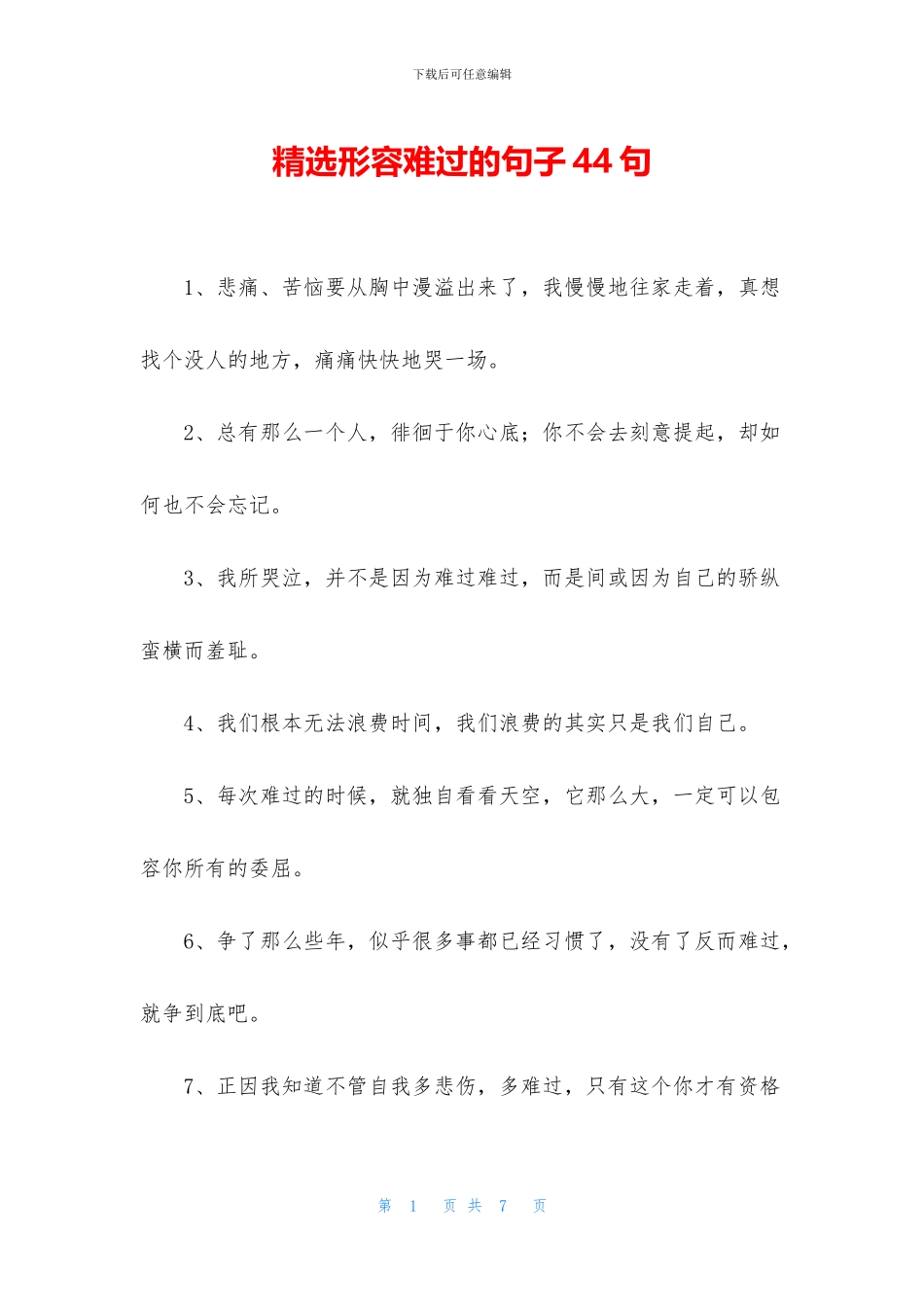 精选形容难过的句子44句_第1页