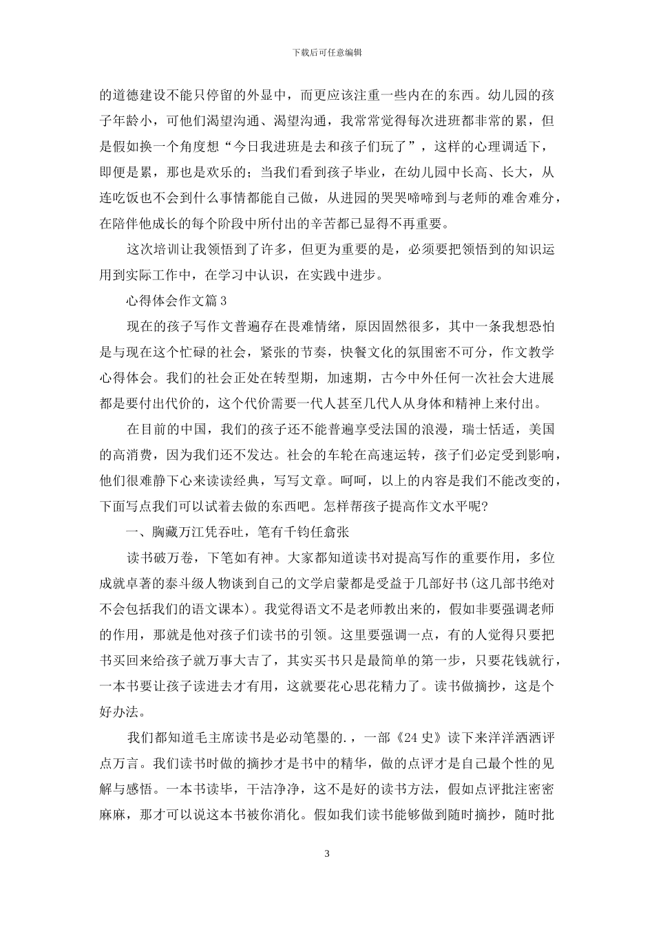 精选心得体会作文九篇_第3页