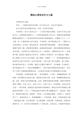 精选心得体会作文九篇