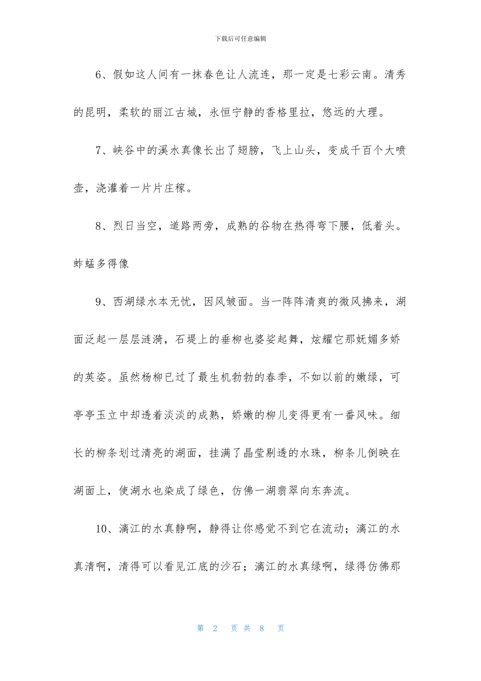 精选形容风景优美的句子32句_第2页