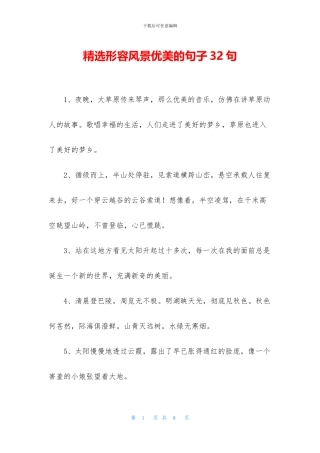精选形容风景优美的句子32句