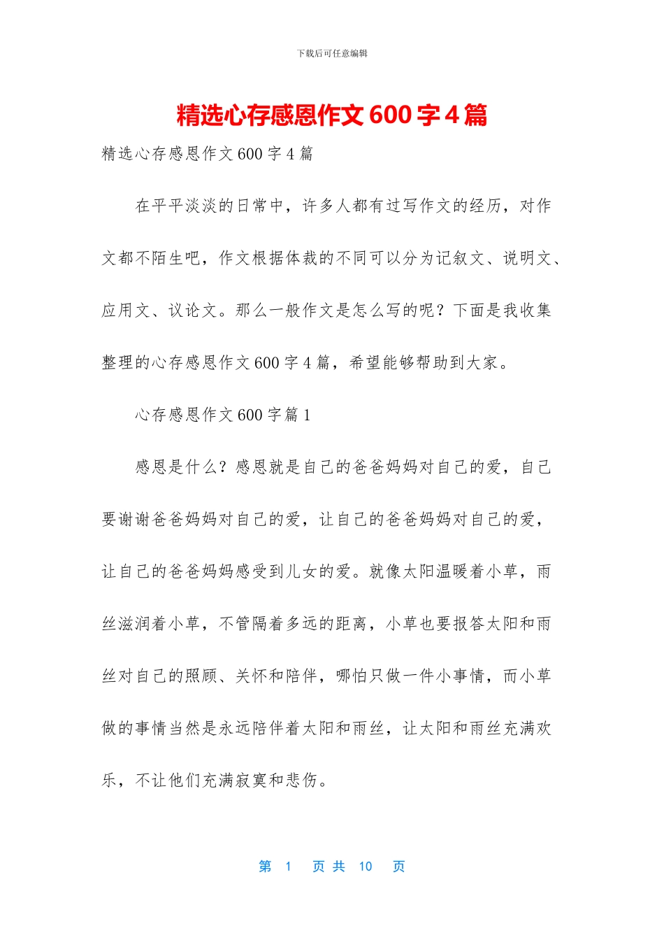 精选心存感恩作文600字4篇_第1页