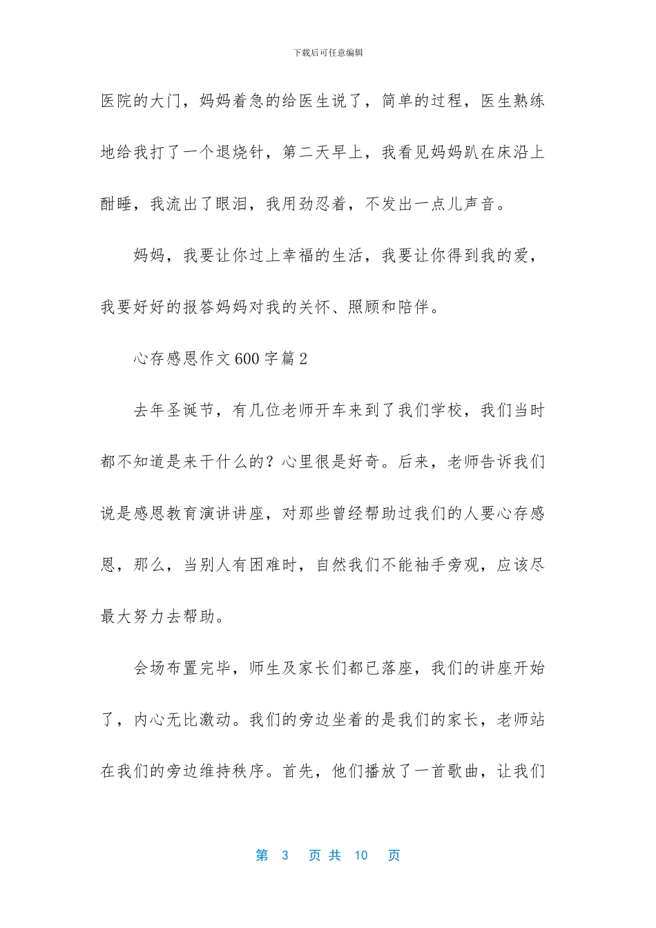 精选心存感恩作文600字4篇_第3页