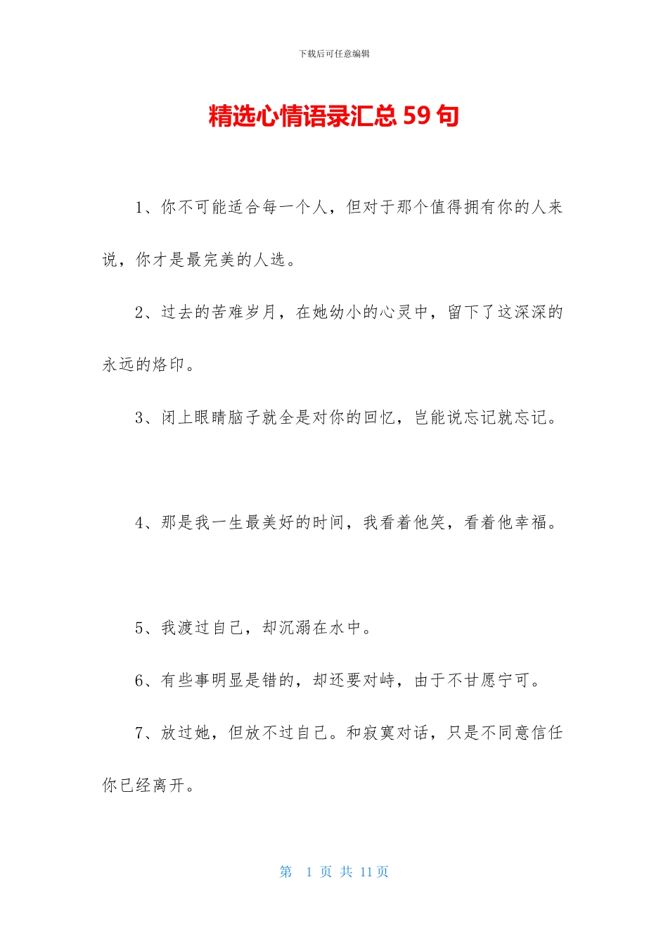 精选心情语录汇总59句_第1页