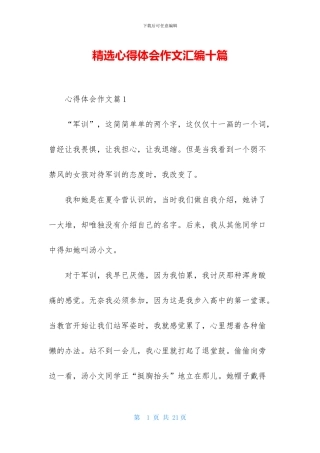 精选心得体会作文汇编十篇
