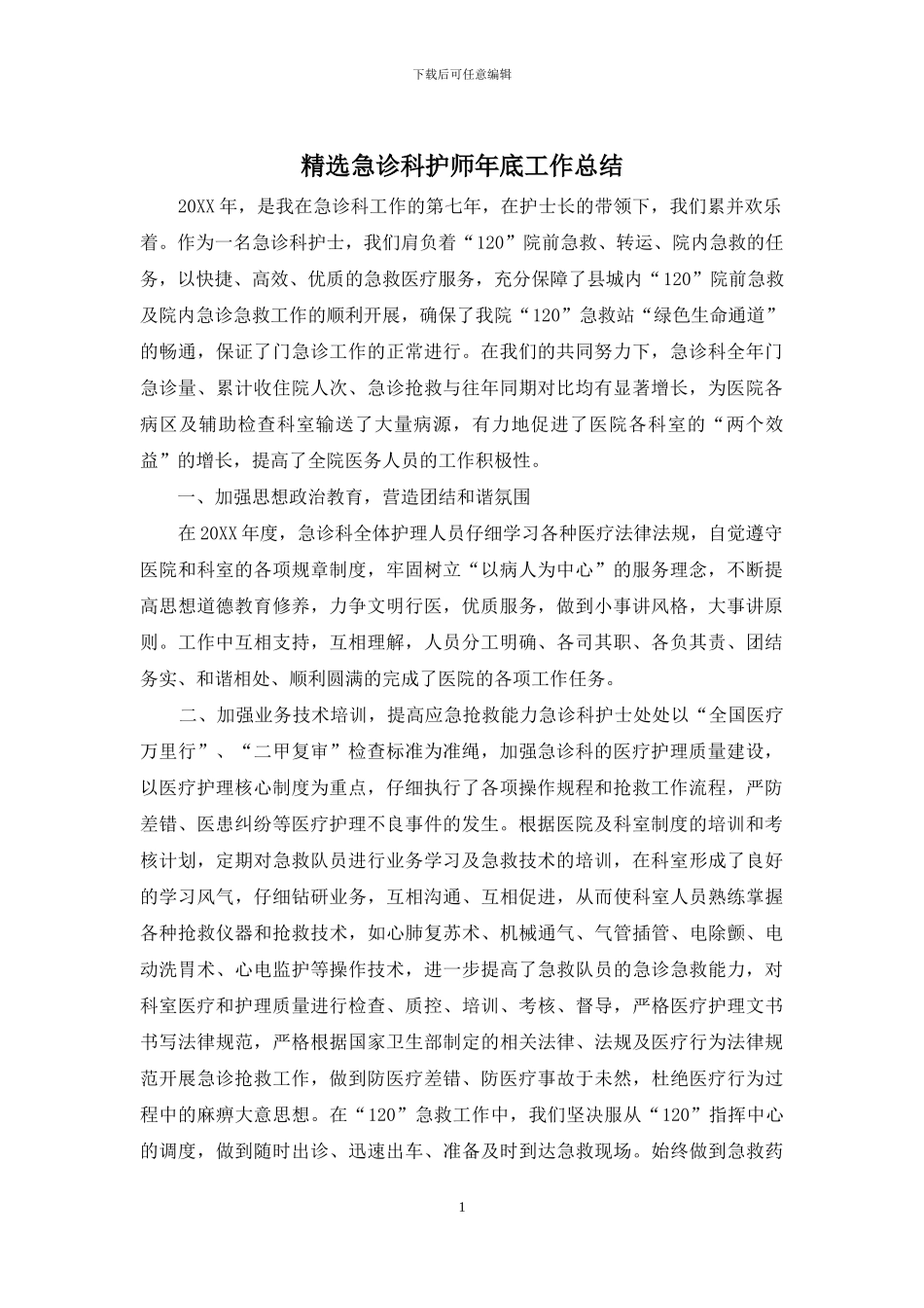 精选急诊科护师年底工作总结_第1页