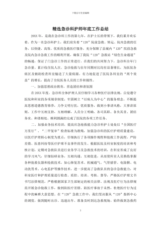 精选急诊科护师年底工作总结