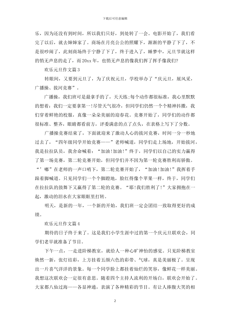 精选快乐元旦作文7篇_第2页