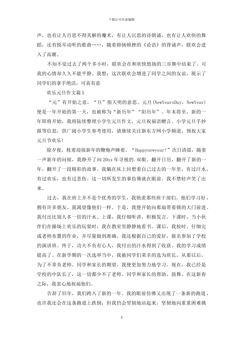 精选快乐元旦作文7篇_第3页