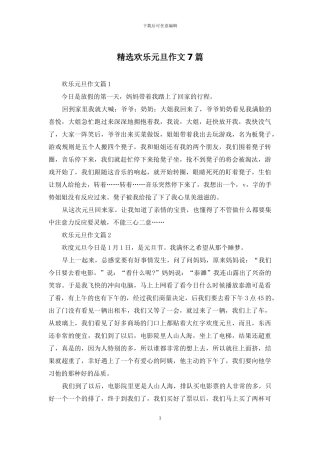 精选快乐元旦作文7篇
