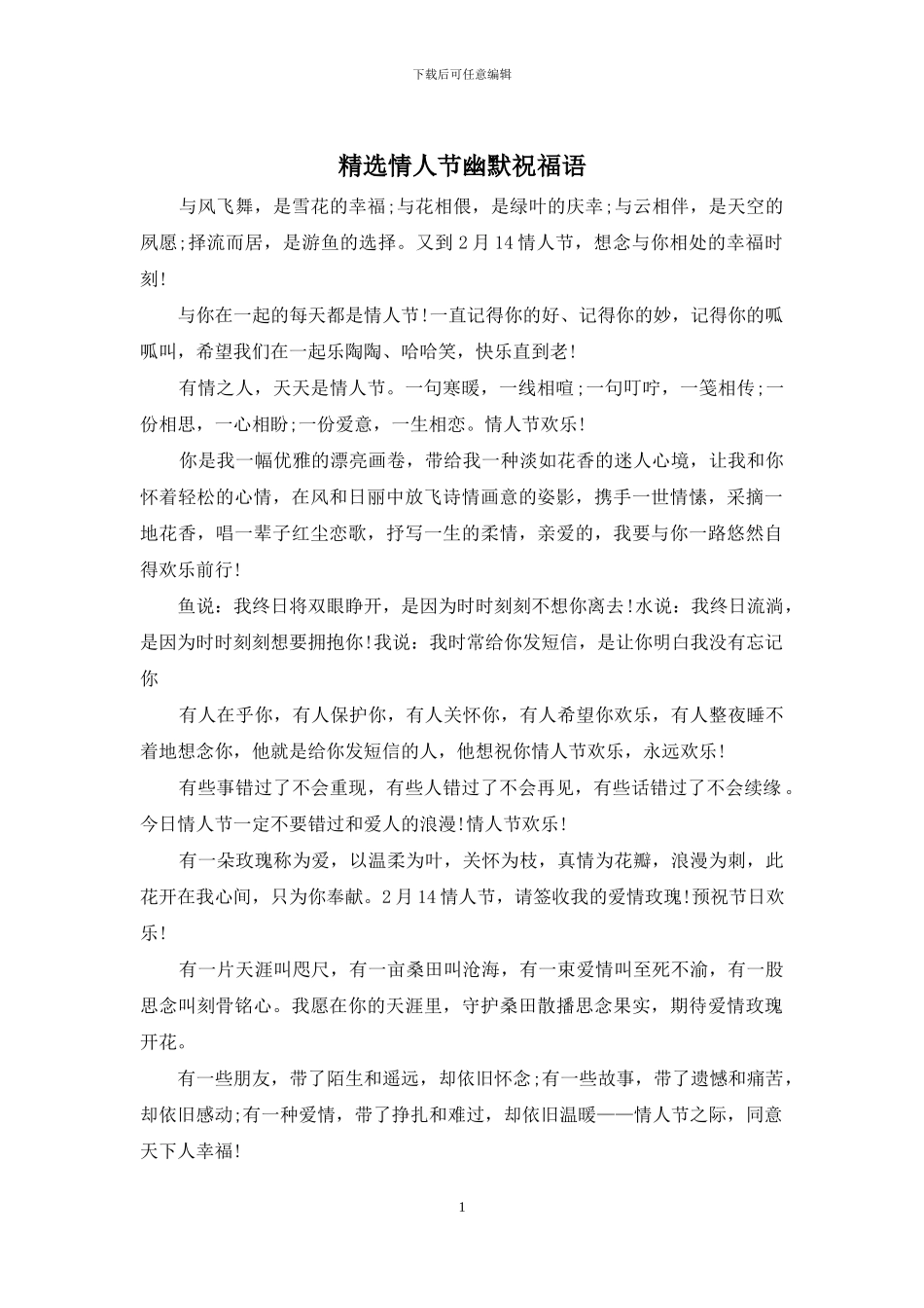 精选情人节幽默祝福语_第1页