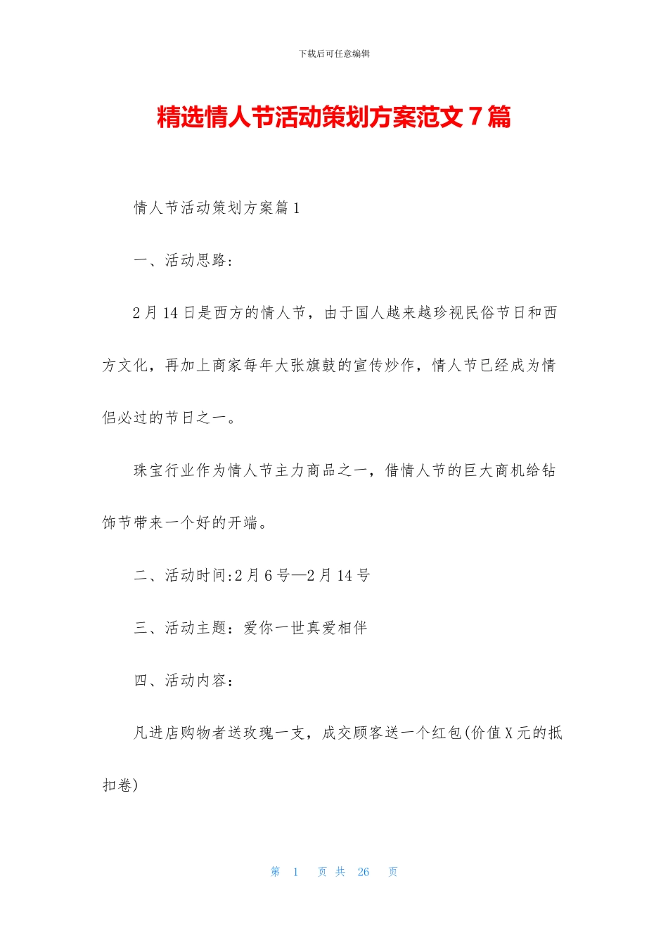 精选情人节活动策划方案范文7篇_第1页