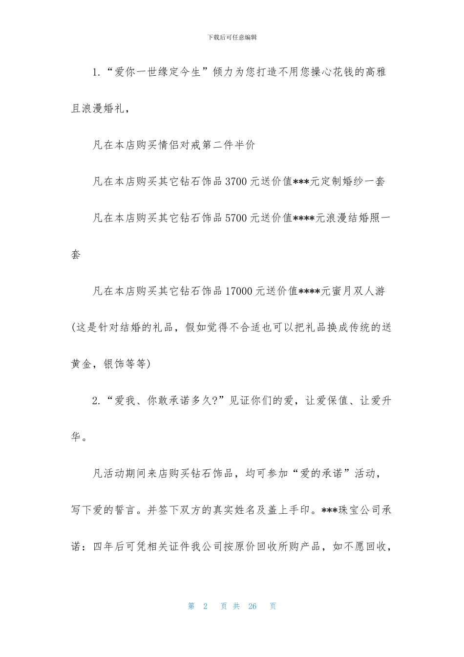 精选情人节活动策划方案范文7篇_第2页