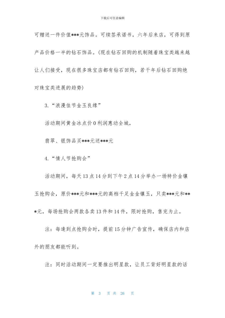 精选情人节活动策划方案范文7篇_第3页