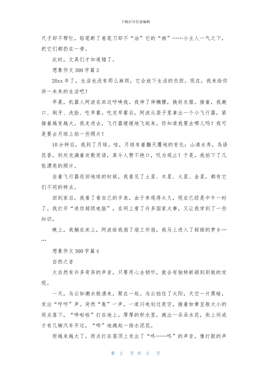 精选想象作文300字4篇_第2页