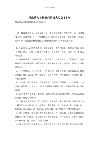 精选情人节祝福问候语大汇总65句