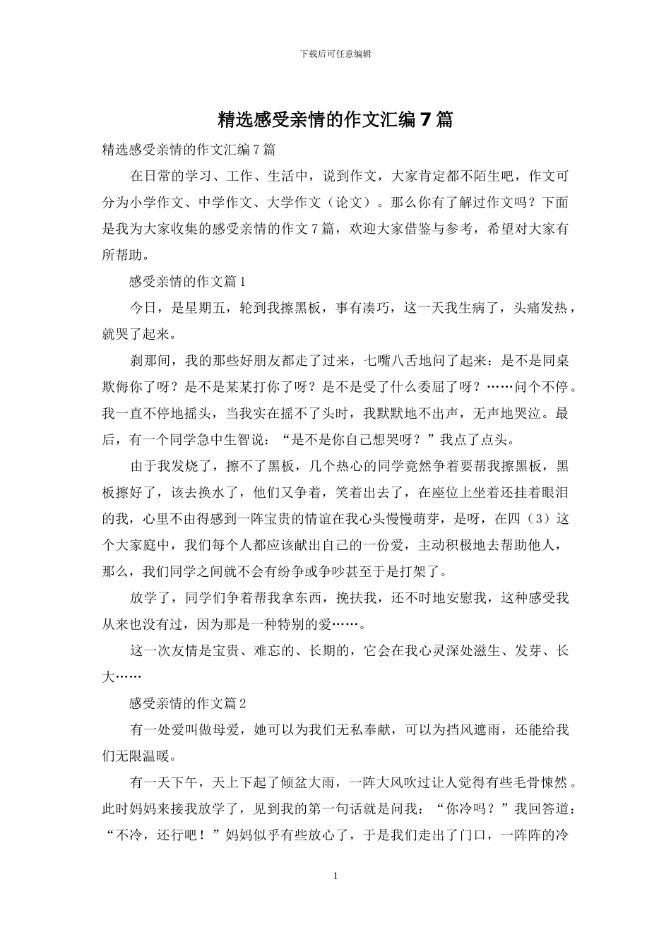 精选感受亲情的作文汇编7篇_第1页