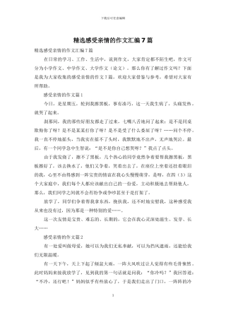 精选感受亲情的作文汇编7篇