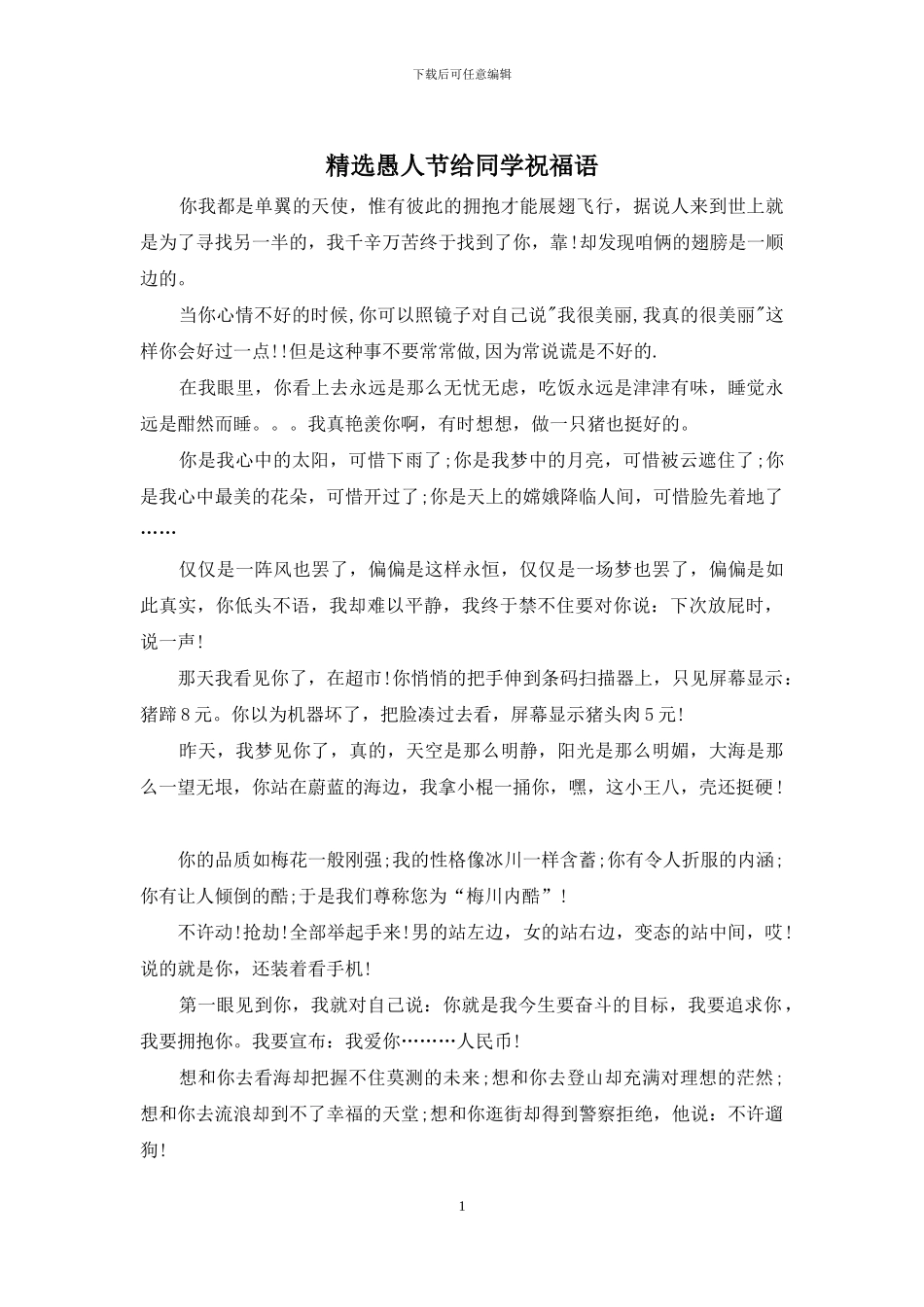 精选愚人节给同学祝福语_第1页