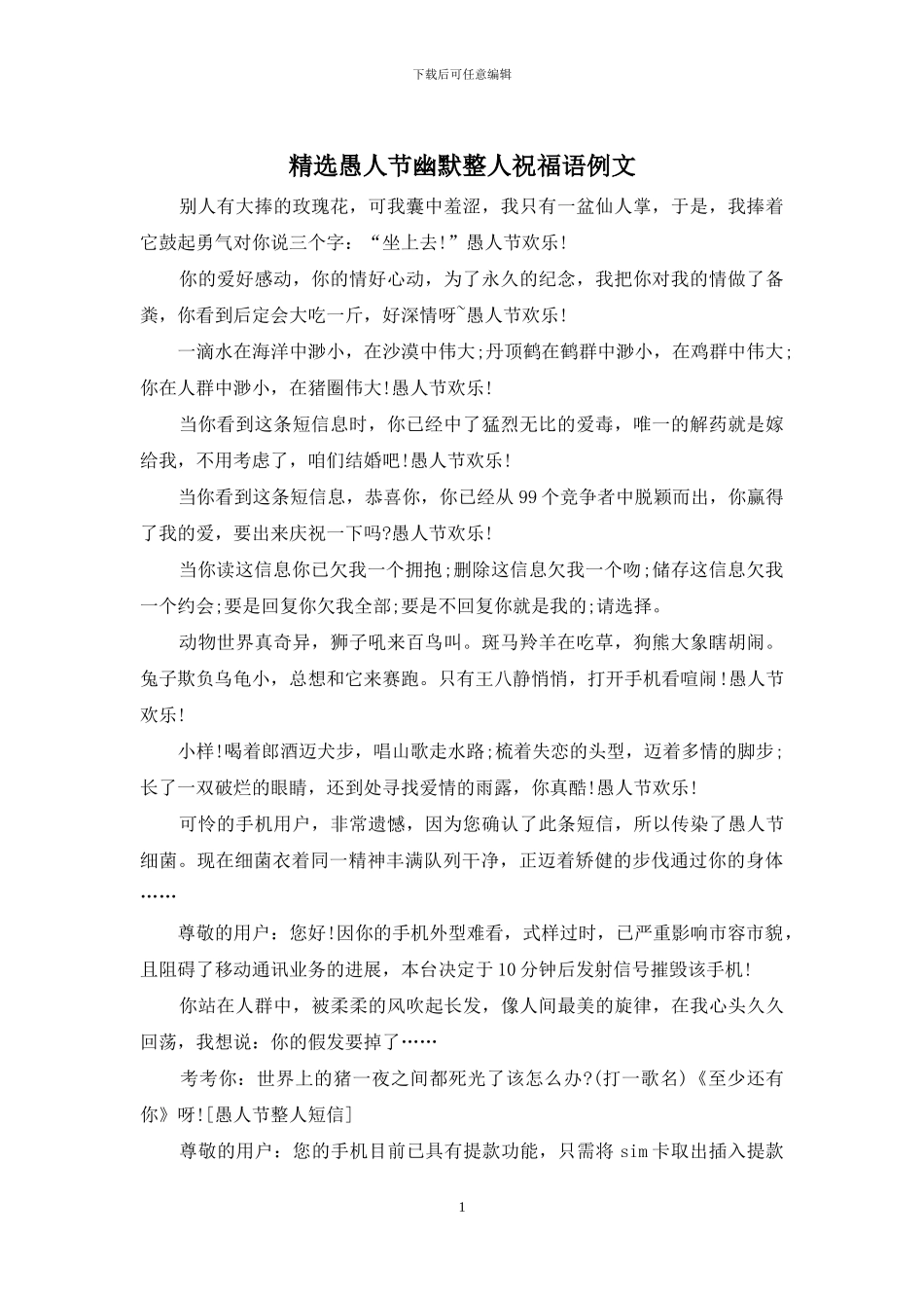 精选愚人节幽默整人祝福语例文_第1页