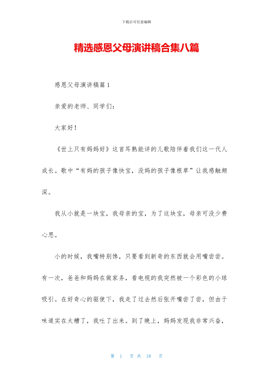 精选感恩父母演讲稿合集八篇_第1页