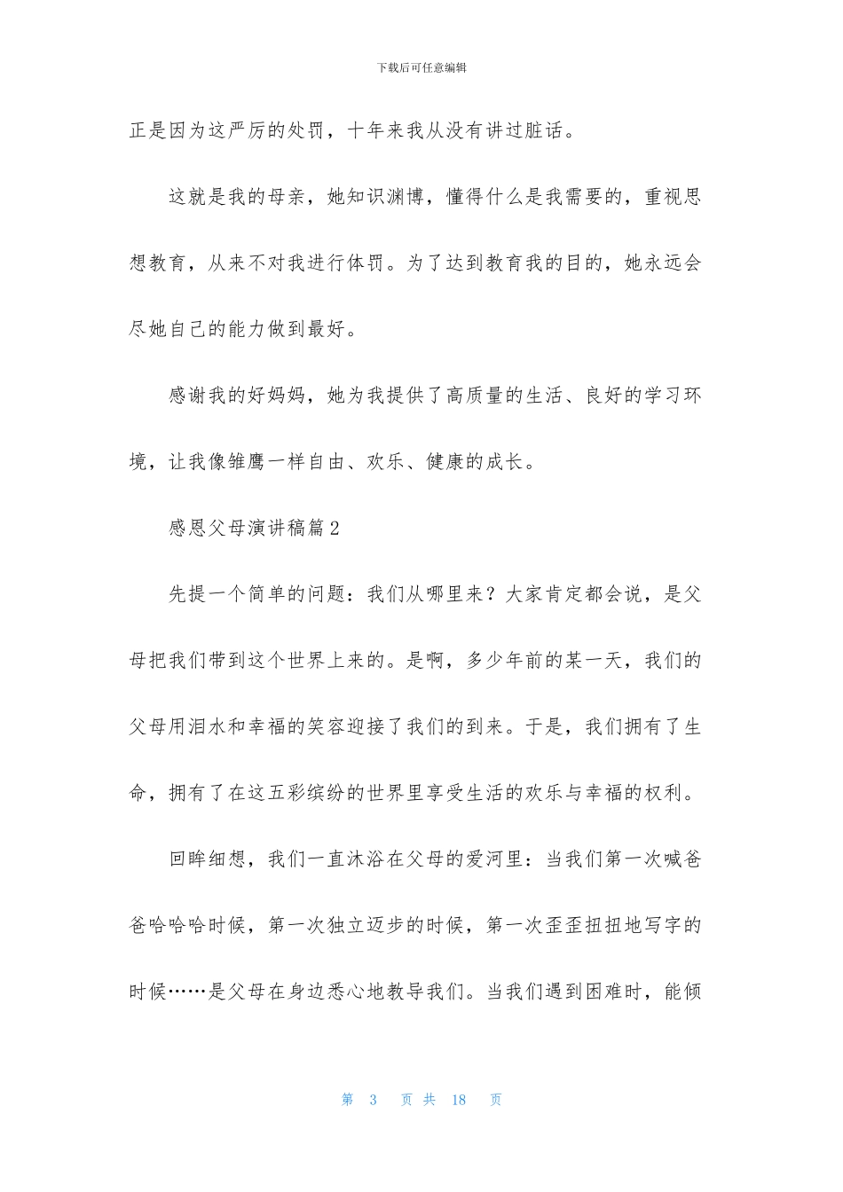 精选感恩父母演讲稿合集八篇_第3页