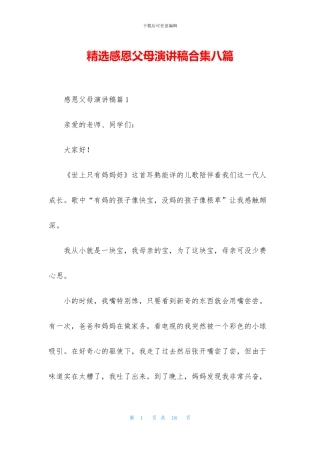 精选感恩父母演讲稿合集八篇