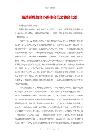精选感恩教育心得体会范文集合七篇