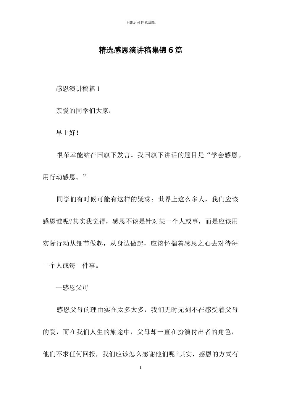 精选感恩演讲稿集锦6篇_第1页