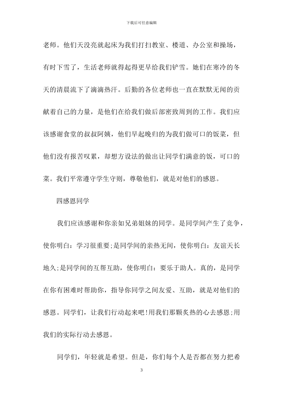 精选感恩演讲稿集锦6篇_第3页