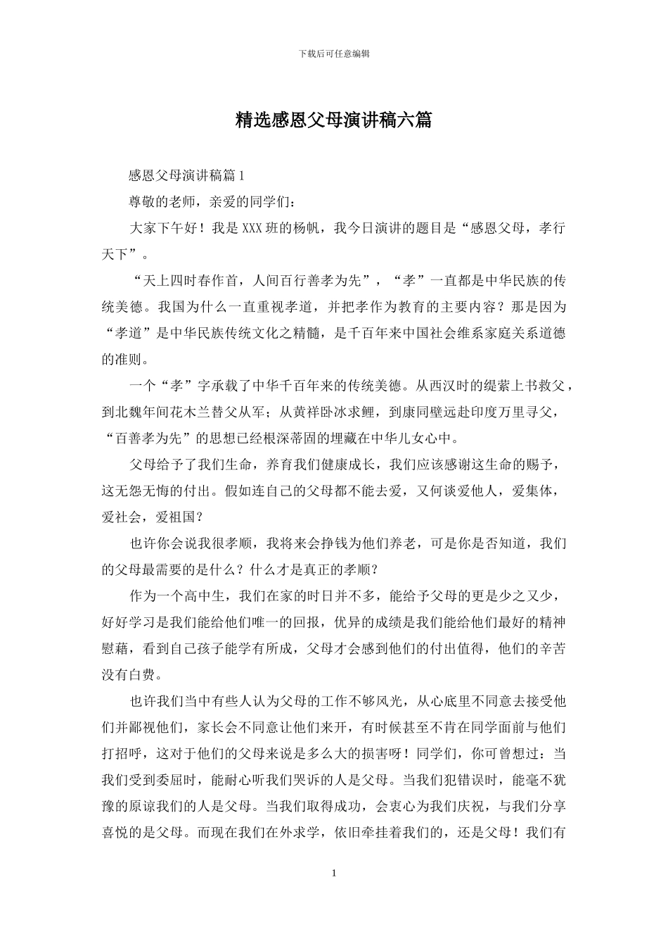 精选感恩父母演讲稿六篇_第1页