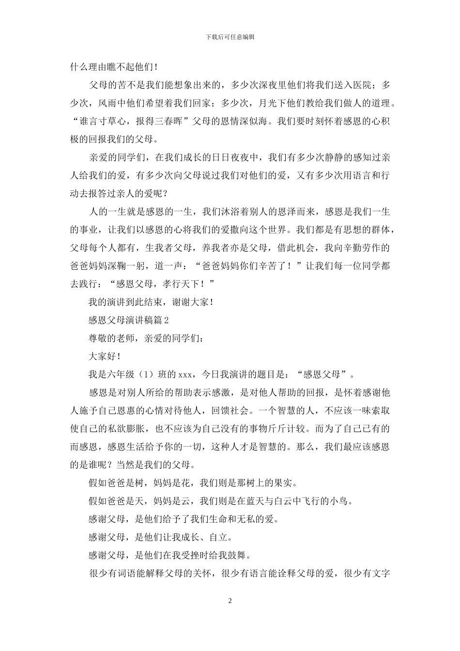 精选感恩父母演讲稿六篇_第2页