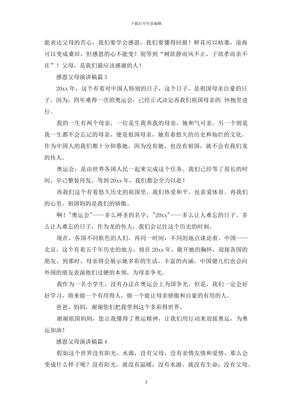 精选感恩父母演讲稿六篇_第3页