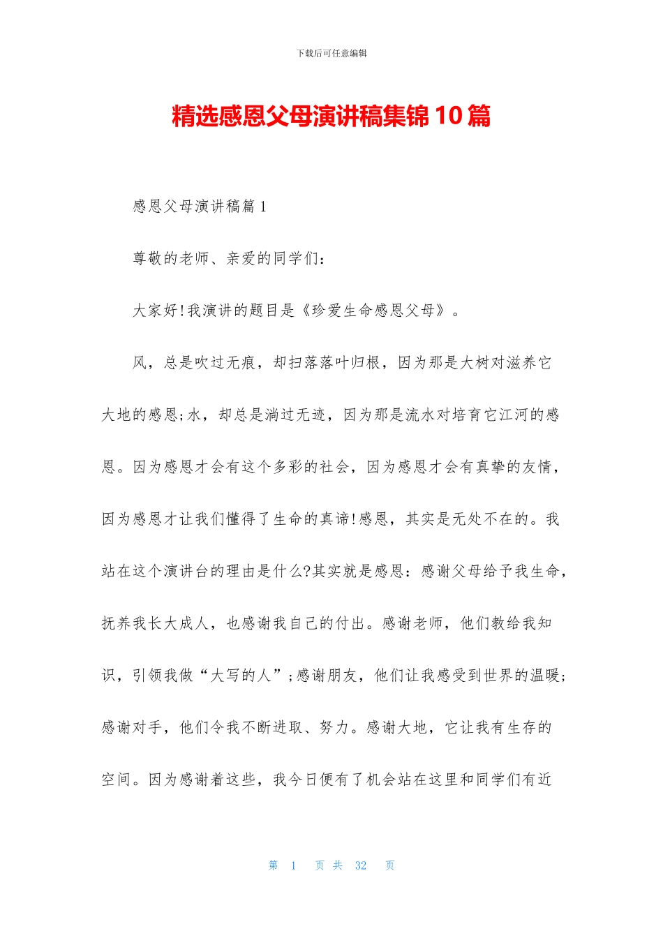 精选感恩父母演讲稿集锦10篇_第1页