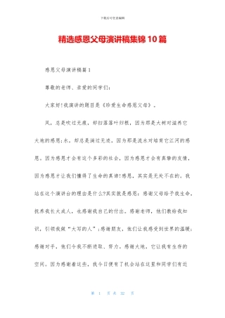 精选感恩父母演讲稿集锦10篇