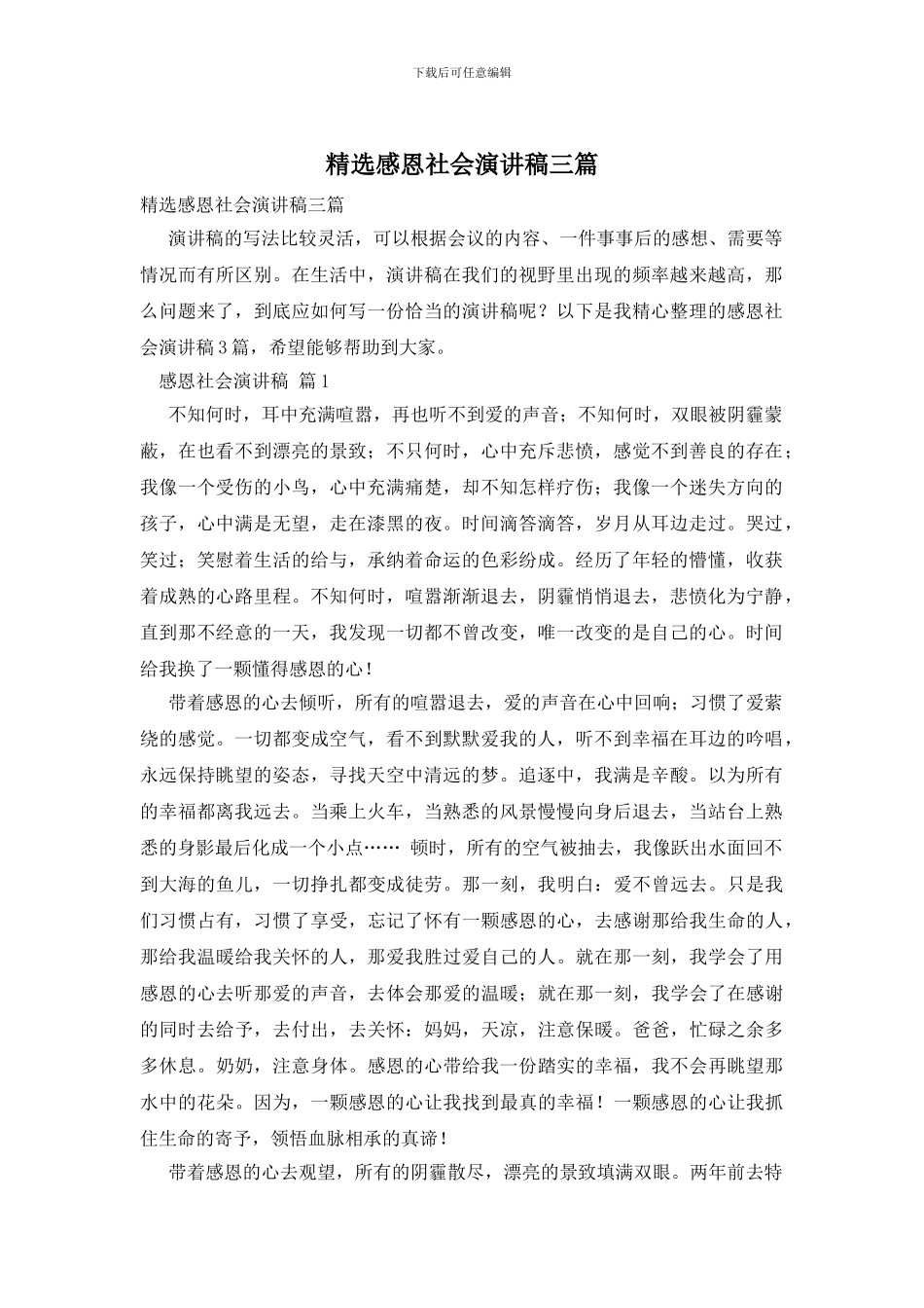 精选感恩社会演讲稿三篇_第1页