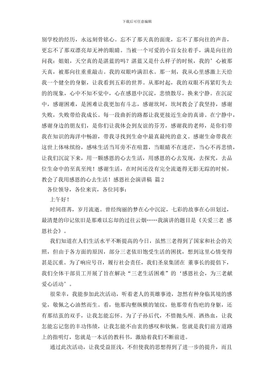 精选感恩社会演讲稿三篇_第2页