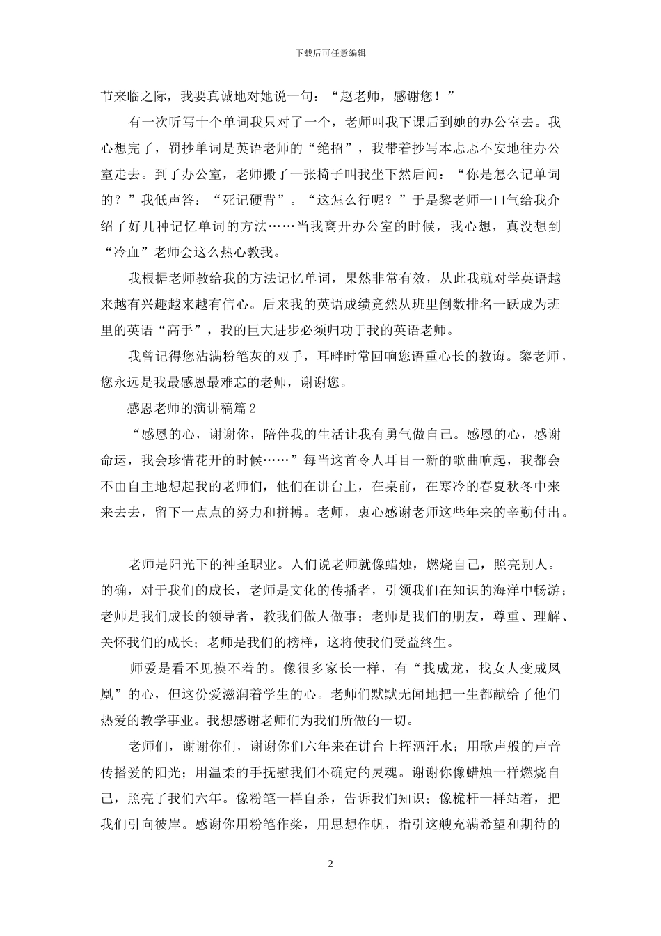 精选感恩老师的演讲稿九篇_第2页