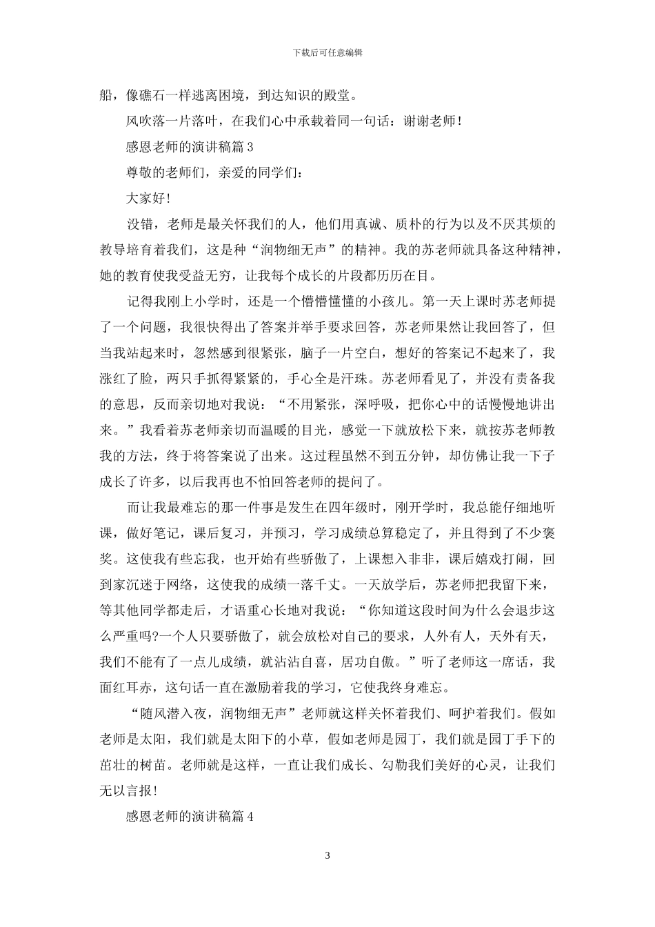 精选感恩老师的演讲稿九篇_第3页