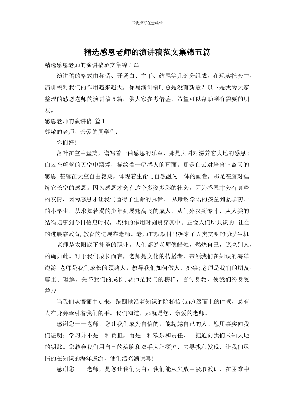 精选感恩老师的演讲稿范文集锦五篇_第1页