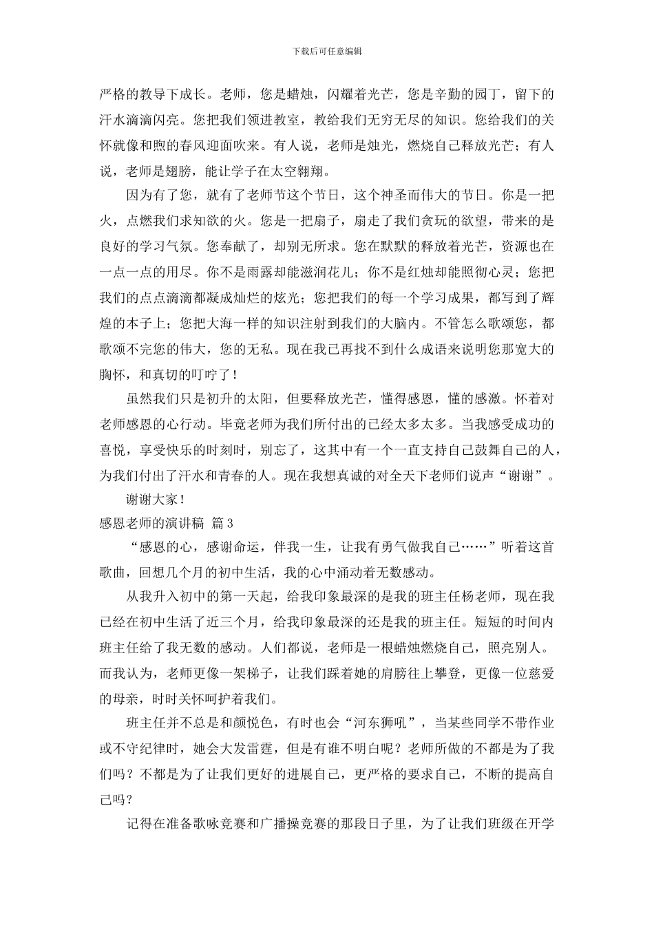 精选感恩老师的演讲稿范文集锦五篇_第3页