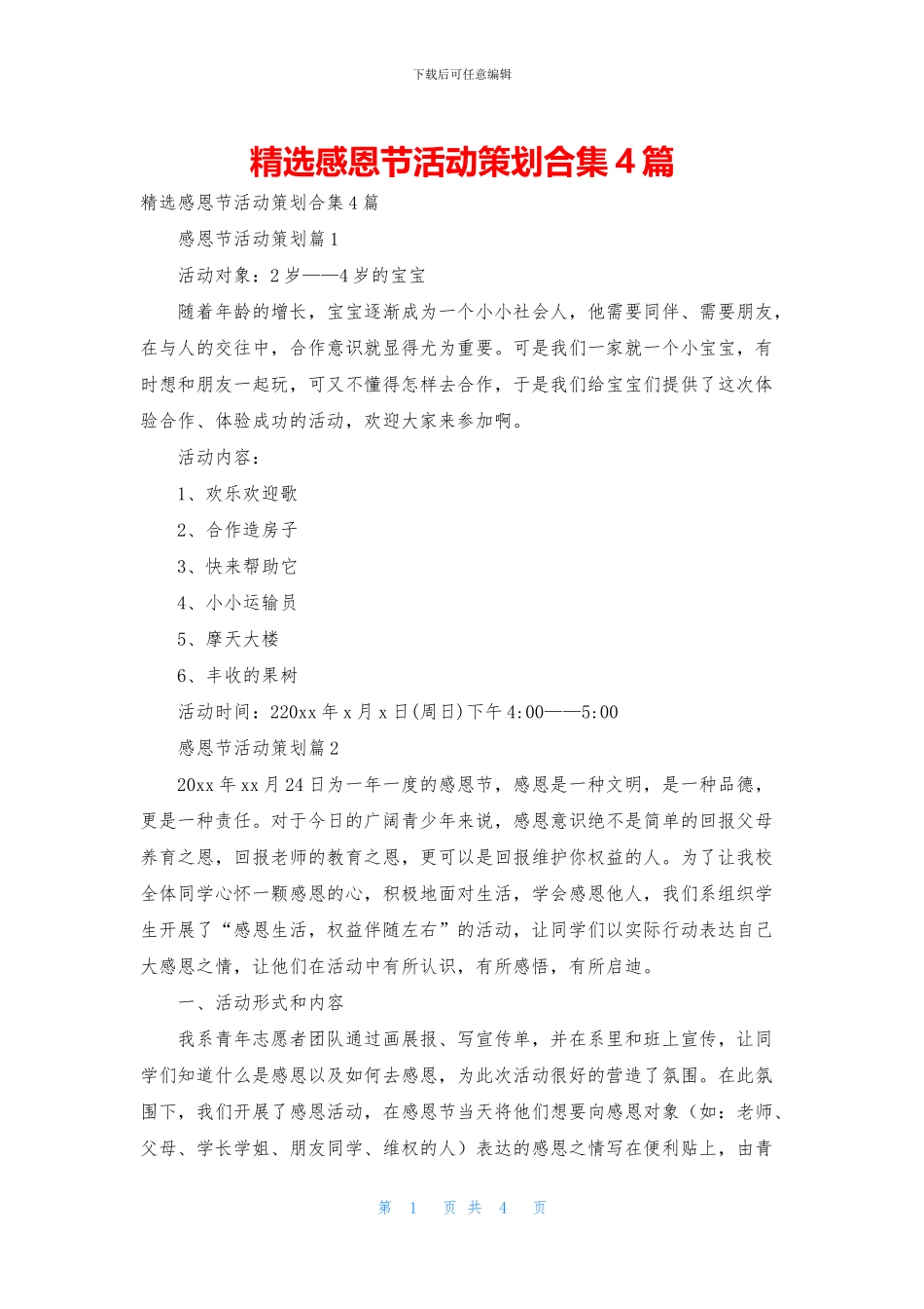 精选感恩节活动策划合集4篇_第1页