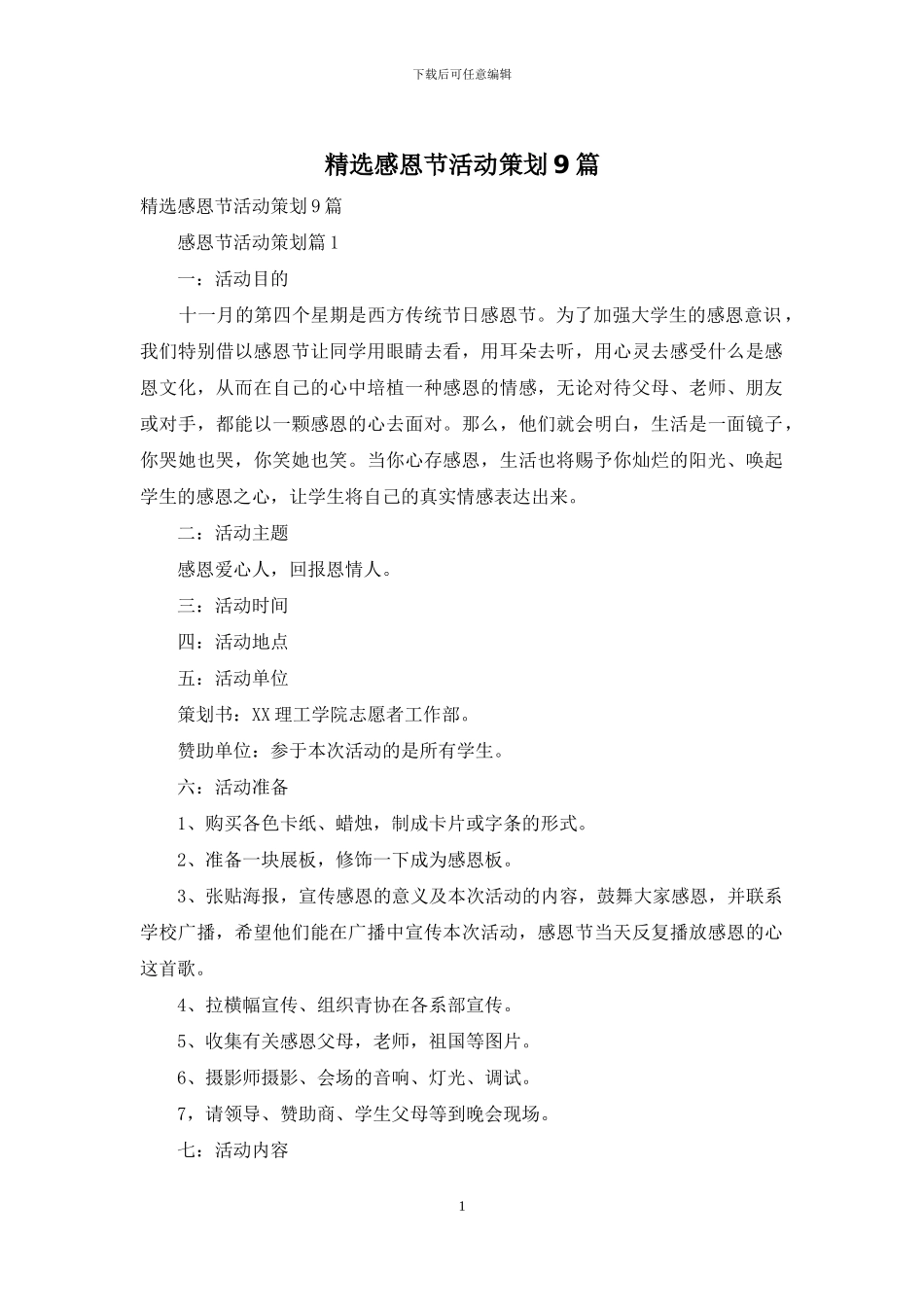 精选感恩节活动策划9篇_第1页